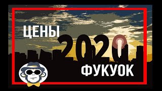 СКОЛЬКО БРАТЬ С СОБОЙ ДЕНЕГ ВО ВЬЕТНАМ | ЦЕНЫ В МАГАЗИНАХ ФУКУОКА ОТДЫХ 2020 НА ФУКУОКЕ ЦЕНЫ