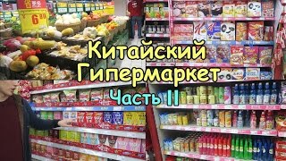 КИТАЙСКИЙ ГИПЕРМАРКЕТ Carrefour (Часть II) Продукты