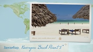 Видео отзыв об отеле Kiwengwa Beach Resort 5* (Занзибар)