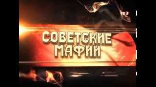 Советские мафии Волшебники Изумрудного города