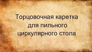 Торцовочная каретка для пильного циркуляционного стола
