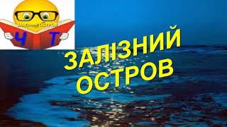 Гончар Олесь "Залізний Остров (скорочено) аудіо відео слухать ЗНО