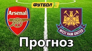 Прогноз на АРСЕНАЛ - ВЕСТ ХЭМ 3-0. 14.03.2015. ПРОГНОЗ ПРОШЕЛ!