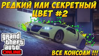 GTA 5 Online Все Консоли - Редкий или Секретный Цвет #2