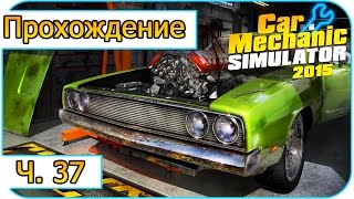 Car Mechanic Simulator 2015 -37- Красные полоски нам подходят [Прохождение]
