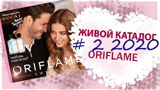 Живой каталог № 2 2020 (26.01 — 15.02) ORIFLAME в хорошем качестве