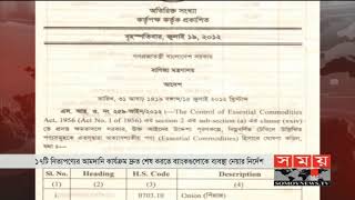 ১৭টি নিত্যপণ্যের আমদানি কার্যক্রম দ্রুত শেষ করার নির্দেশ | BD Business News | Somoy TV