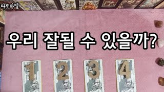 [타로카드]?우리 잘될 수 있을까?