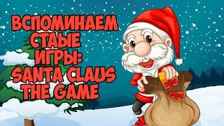 Обзор Santa Claus: The Game [Вспоминаем старые игры] - Игра про Деда Мороза
