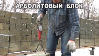 арболитовые блоки