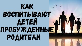 Марина Началова.  Как воспитывают детей Пробужденные Родители