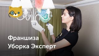 Франшиза клининговой компании Уборка Эксперт