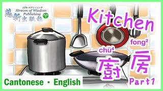 廚房 Kitchen Part 1 | 【廣普日韓英圖解生活辭典】 | 香港 廣東話教室 | ? 慧祈語言中心