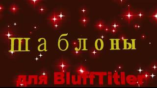 Скачать бесплатно. Шаблоны для BluffTitler. День св Валентина