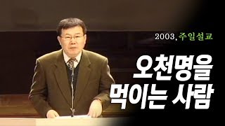 [김동호 목사] 오천명을 먹이는 사람, 2003년 주일설교