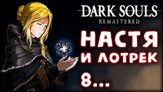 Dark Souls: Remastered #8 - Души хранительниц огня