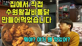집에서 100% 직접 극한직업 '수원왕갈비통닭' 만들어서 먹어봤습니다! 영화에서  대박나는 이유가 있었다! 통닭 솔직 맛평가까지! (레시피 및 조리방법 포함) [쏘니영l음식만들기]