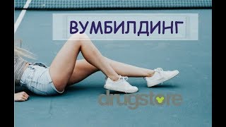 Вумбилдинг