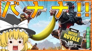 【フォートナイト】アーセナルのキノコが地味に強いｗｗ【ゆっくり実況/Fortnite】#106