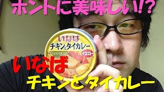 いなばチキンとタイカレーイエローはホントに美味しいの!?