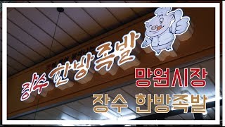 [ENG SUB] 망원시장 [장수한방족발] - 쫄깃쫄깃 오동통통 한방 족발!! // Korean pig's feet