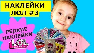 РЕДКИЕ НАКЛЕЙКИ ЛОЛ #3 АЛЬБОМ ДЛЯ НАКЛЕЕК КУКЛЫ СТИКЕРЫ ЛОЛ PANINI #СОБЕРИ ЛОЛ/Принцесса Стефания