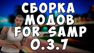 SAMP | Сборка МОДОВ SAMP 0.3.7 [Для средних ПК]