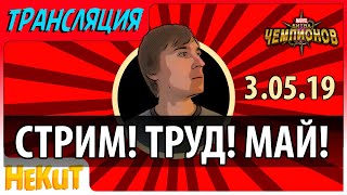 [STREAM] МАЙСКИЙ HeKuT [Marvel Contest of Champions]