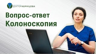 Колоноскопия. Ответы на ваши вопросы