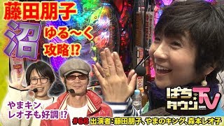 女優の藤田朋子さんと素敵なシチュエーションでドラマ撮影!?【ぱちタウンTV#68】やまキン、レオ子と番組未実戦機種を選んで実戦しよう!!