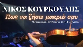 Nikos Kourkoulis - Pos na ziso makria sou | 2009 Fix Thessaloniki