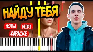 Тима Белорусских - Найду тебя - На Пианино - Караоке - Ноты