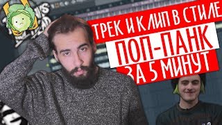 Как сочинить ПОП-ПАНК. Как делать поп-панк музыку? МУККА