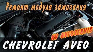 Шевроле Авео Ремонт модуля зажигания