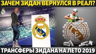 ПЕРВЫЕ ТРАНСФЕРЫ ЗИДАНА 2019 ● ПЕРЕС ПООБЕЩАЛ КУПИТЬ МБАППЕ И НЕЙМАРА ● ЗАЧЕМ ЗИДАН ВЕРНУЛСЯ?