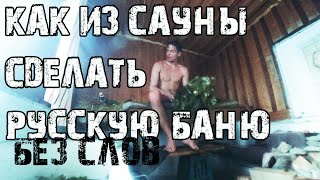 Как из сауны сделать Русскую Баню? Русская баня, БЕЗ СЛОВ! Баня в Деревне! SURVIVING a Russian Banya