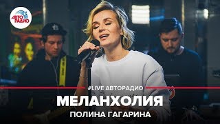 ?️ Полина Гагарина - Меланхолия (LIVE @ Авторадио)