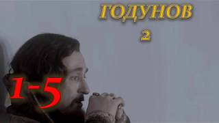 ГОДУНОВ 2 СЕЗОН 1-5 часть (Сериал 2019) ОПИСАНИЕ, АНОНС