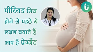जानना चाहती हैं आप प्रेग्नेंट हैं कि नहीं? ये है पीरियड मिस होने से पहले प्रेगनेंसी के शुरुआती लक्षण