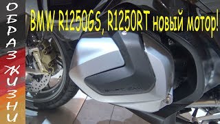 BMW R1250GS и R1250RT в 2019году получат новый двигатель