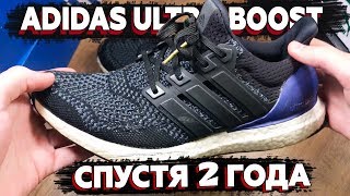 ADIDAS Ultra Boost СПУСТЯ 2 ГОДА. ЧТО СТАЛО С КРОССОВКАМИ ADIDAS ULTRA BOOOST ЗА 2 ГОДА?/ LIShop
