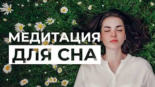 Медитация для сна