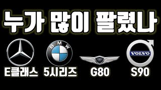 볼보 S90 경쟁 차종 판매량 비교, 벤츠 E 클래스, bmw 5 시리즈, 현대 제네시스 G80, 볼보 S90, 한국은 현대? 벤츠? BMW?