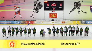 Флешмоб Казанского СВУ #КамилаМыСТобой