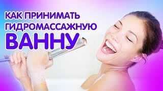 Как правильно принимать гидромассажную ванну?