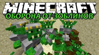 Оборона от Зоблинов! Мини-Игра! - Minecraft (Обзор Мода)