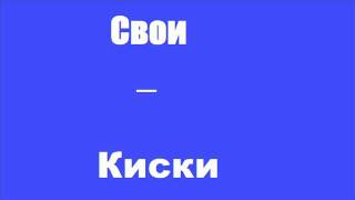Свои - Киски