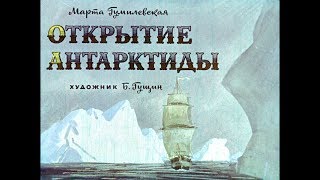 Диафильм Марта Гумилевская - Открытие Антарктиды