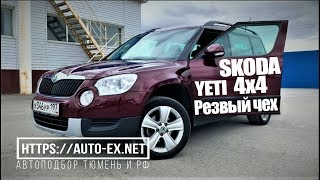 ОБЗОР SKODA YETI. КОРОБКА DSG. АВТОПОДБОР, МОСКВА-ТЮМЕНЬ.