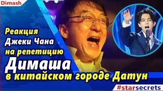 ? Реакция  Джеки Чана на репетицию Димаша  в китайском городе Датун